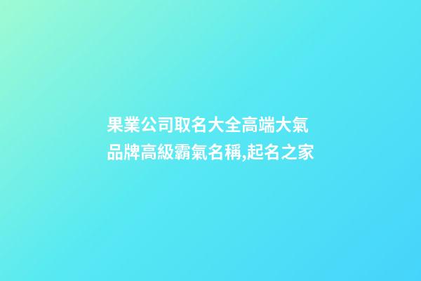 果業公司取名大全高端大氣 品牌高級霸氣名稱,起名之家